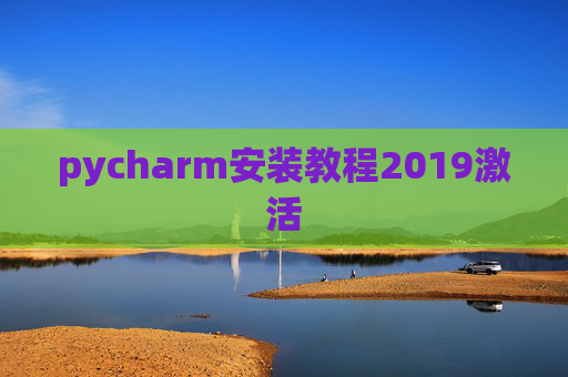 pycharm安装教程2019激活